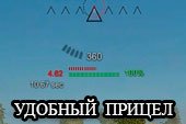 Исторический прицел в виде треугольника для World of tanks 0.9.15 WOT