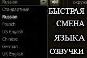 Быстрая смена и выбор языка озвучки экипажа для World of tanks 0.9.15.2 WOT