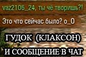 Гудок (клаксон) и сообщение в чат для World of tanks 0.9.15.2 WOT