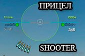 Прицел Shooter с отображением пробития для World of tanks 0.9.15 WOT