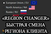Region Changer - ������� ����� ������� (���� ������ ��� ���� �����) ��� World of tanks 0.9.6 WOT
