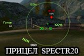 Простой прицел от Спектра (Spectr20) для World of tanks 0.9.15.2 WOT