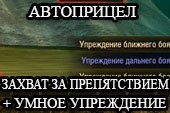 Автоприцел: захват, упреждение, выбор точки - autoaim от sae для World of tanks 0.9.15.2 WOT