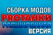 Сборка модов от Protanki - базовая версия модпака про танки для World of Tanks 0.9.15 WOT