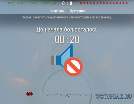 Убираем звук отсчета времени (тиканье) перед боем в World of tanks 0.9.15.1.1 WOT