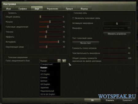 Быстрая смена и выбор языка озвучки экипажа для World of tanks 0.9.15.2 WOT