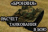 Броняня - мод расчета вытанкованного урона в бою для World of tanks 0.9.15.2 WOT