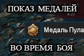 Мод на показ заработанных медалей во время боя для World of tanks 0.9.15.2 WOT