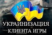 Українізація World of Tanks - украинская локализация (язык) клиента WOT 0.9.15.1.1