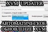 XVM Updater - программа для установки и авто обновления XVM (оленемера) для World of tanks 0.9.15.2 WOT