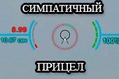 Симпатичный прицел для World of tanks 0.9.15 WOT от marsoff