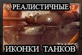 Реалистичный иконки танков в ангаре для World of tanks 0.9.15.2 WOT
