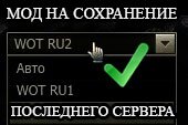 Мод на запоминание последнего сервера для клиента World of tanks 0.9.16 WOT