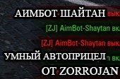 Бесплатный аимбот Шайтан - прицел с упреждением AimBot Shaytan от ZorroJan для World of tanks 0.9.15.2