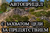 Автоприцел с индикацией врага и захватом цели за препятствием для 0.9.16 WOT