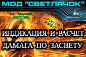 Светлячок - индикация засвеченных врагов и расчет дамага по засвету для World of tanks 0.9.15.2 WOT