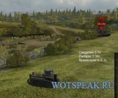 Таймер сведения, радиус разброса и время полета снаряда для World of tanks 0.9.15.2 WOT