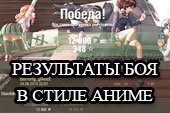 Мод на результаты боя в стиле аниме для World of tanks 0.9.15.2 WOT