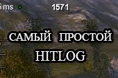 Самый простой хитлог - минималистичный HitLog для World of tanks 0.9.15.2 WOT (много вариантов)