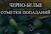 Черно-белые стикеры (отметки) в местах попадания по танку для World of tanks 0.9.15.2 WOT