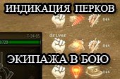 Индикация умений и навыков (перков) экипажа в бою для World of tanks 0.9.15.2 WOT