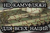 HD камуфляжи на танки всех наций для World of tanks 0.9.15.2 WOT