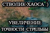 Стволик Хаоса - мод на увеличение точности стрельбы для World of tanks 0.9.16 WOT