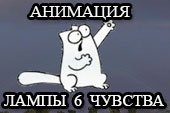 Анимационная лампочка шестого чувства в виде кота Simon для World of tanks 0.9.15.1.1 WOT
