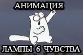 Анимационная лампочка шестого чувства в виде кота Simon для World of tanks 0.9.16 WOT