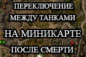 Переключение на танки союзников на миникарте для World of tanks 0.9.19.1 WOT