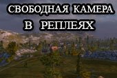 Свободная камера в реплеях для World of tanks 0.9.15.2 WOT