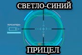 Классный светло-синий прицел для World of tanks 0.9.15 WOT