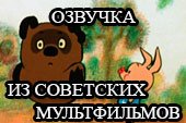 Озвучка из советских мультфильмов для World of tanks 0.9.15.1.1 WOT