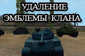 Мод на удаление эмблемы клана с танка для борьбы с фризами в World of tanks 0.9.15.2 WOT
