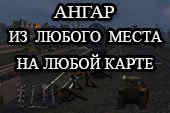 Создание ангара из любого места на любой карте в один клик для World of tanks 0.9.16 WOT