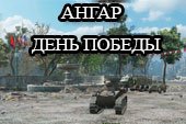 Мод новый ангар на День Победы для World of tanks 0.9.15.1.1 WOT