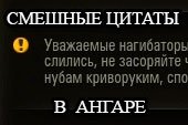 Мод на прикольные цитаты в ангаре для World of tanks 0.9.15.2 WOT