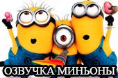 Озвучка экипажа голосами Миньонов (Minions) для World of tanks 0.9.15 WOT