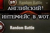 World of tanks на английском языке - English интерфейс для WOT 0.9.15.1.1