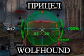 Прицел Wolfhound для аркадного и снайп. режимов в World of tanks 0.9.15 WOT