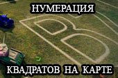 Крупная нумерация квадратов на карте для World of tanks 0.9.15.2 WOT