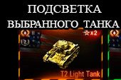 Цветная подсветка выбранного танка в карусели для World of tanks 0.9.15.1.1 WOT