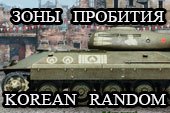 Шкурки с зонами пробития для танков Korean Random под WOT 0.9.16 World of Tanks