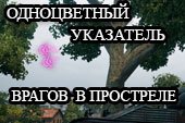 Одноцветный указатель направления врагов в простреле для World of tanks 0.9.15.2 WOT