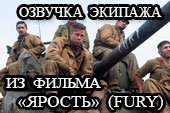Озвучка экипажа по мотивам фильма 
