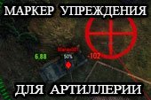 Маркер упреждения движения врага для артиллерии World of tanks 0.9.15 WOT