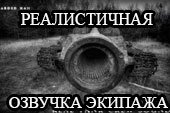 RTCS - реалистичная озвучка экипажа для World of tanks 0.9.15.2 WOT