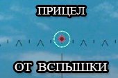 Снайперский, аркадный и арт прицел от Вспышки для World of Tanks 0.9.14 WOT