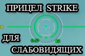 Прицел Strike для людей с плохим зрением (слабовидящих) World of tanks 0.9.15.2 WOT