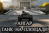 Интересный ангар танк на площади от WG для World of tanks 0.9.16 WOT